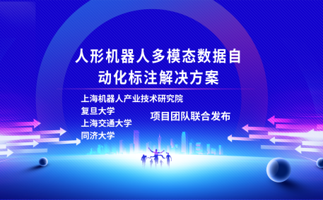 HTH.COM-华体会（中国）机器人有限公司官网、复旦大学、上海交通大学、同济大学人形机器人数据集项目组联合发布